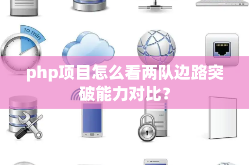php项目怎么看两队边路突破能力对比？