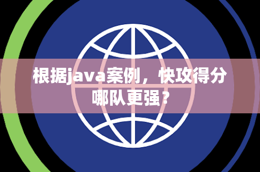 根据java案例，快攻得分哪队更强？