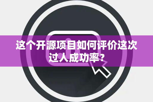 这个开源项目如何评价这次过人成功率？