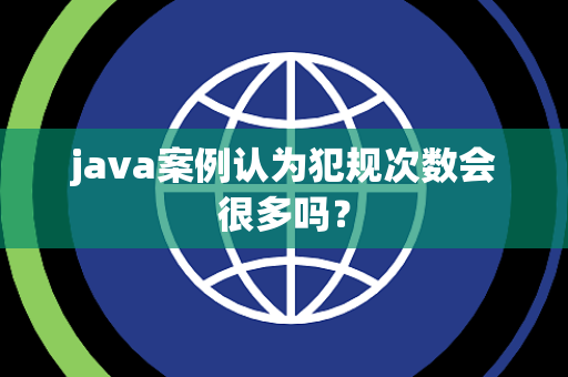 java案例认为犯规次数会很多吗？