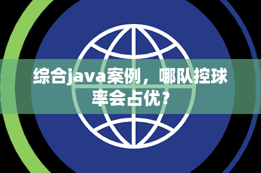 综合java案例，哪队控球率会占优？