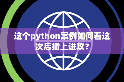 这个python案例如何看这次后插上进攻？