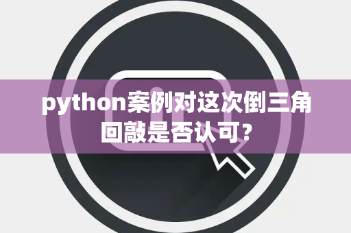 python案例对这次倒三角回敲是否认可？