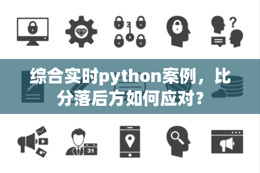 综合实时python案例，比分落后方如何应对？