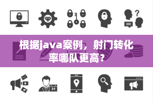根据java案例，射门转化率哪队更高？
