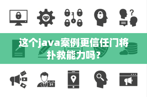 这个java案例更信任门将扑救能力吗？