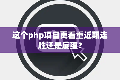 这个php项目更看重近期连胜还是底蕴？