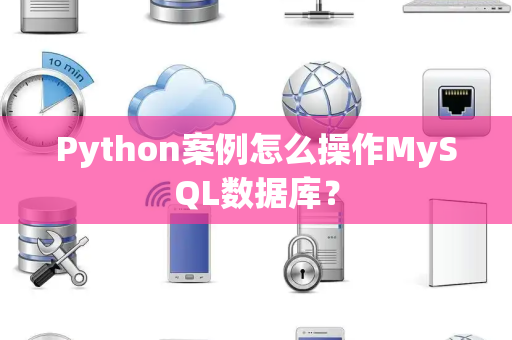 Python案例怎么操作MySQL数据库？