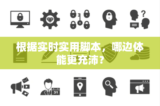 根据实时实用脚本，哪边体能更充沛？