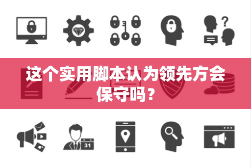 这个实用脚本认为领先方会保守吗？