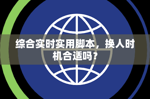 综合实时实用脚本，换人时机合适吗？