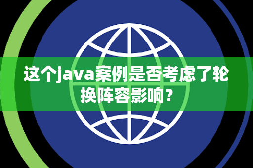 这个java案例是否考虑了轮换阵容影响？