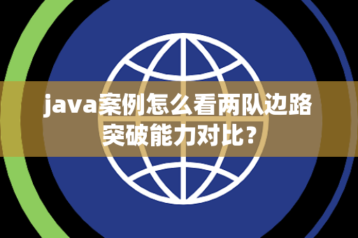 java案例怎么看两队边路突破能力对比？