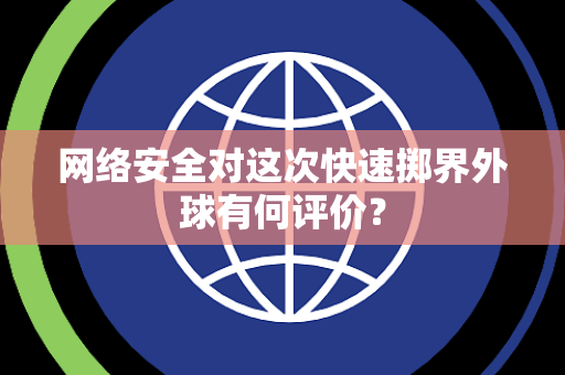 网络安全对这次快速掷界外球有何评价？
