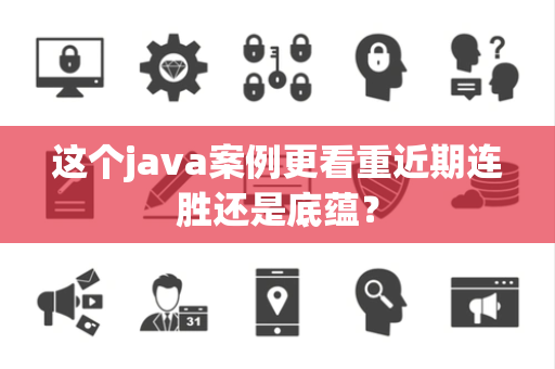 这个java案例更看重近期连胜还是底蕴？