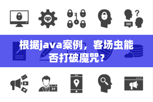 根据java案例，客场虫能否打破魔咒？