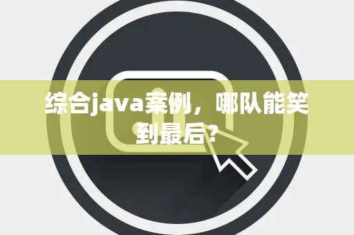 综合java案例，哪队能笑到最后？