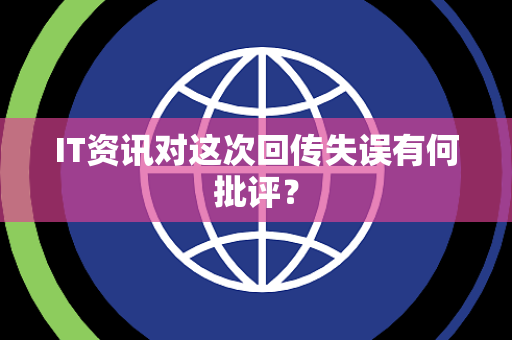 IT资讯对这次回传失误有何批评？