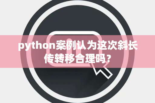 python案例认为这次斜长传转移合理吗？