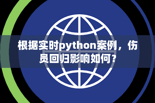 根据实时python案例，伤员回归影响如何？