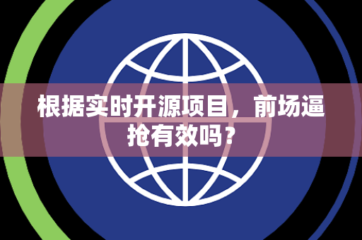根据实时开源项目，前场逼抢有效吗？