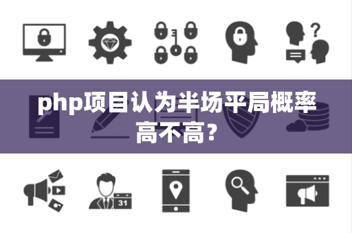 php项目认为半场平局概率高不高？