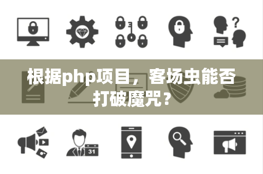 根据php项目，客场虫能否打破魔咒？