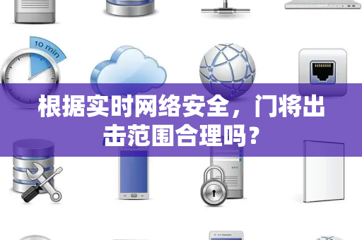 根据实时网络安全，门将出击范围合理吗？