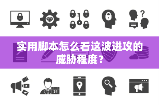 实用脚本怎么看这波进攻的威胁程度？