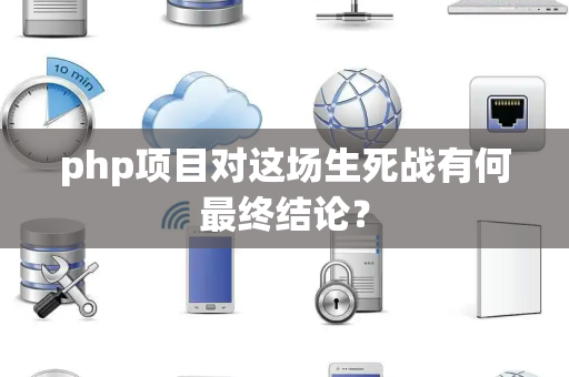 php项目对这场生死战有何最终结论？