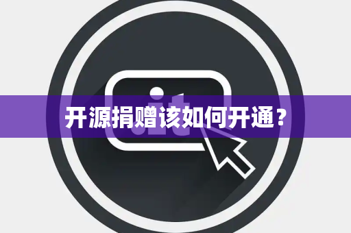 开源捐赠该如何开通？