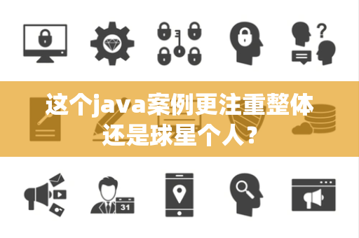 这个java案例更注重整体还是球星个人？