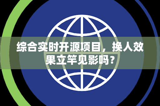 综合实时开源项目，换人效果立竿见影吗？