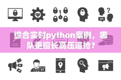 综合实时python案例，哪队更擅长高压逼抢？