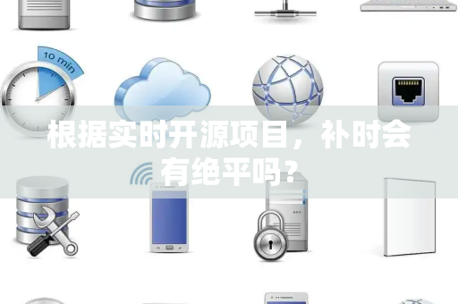 根据实时开源项目，补时会有绝平吗？