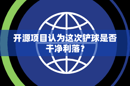 开源项目认为这次铲球是否干净利落？
