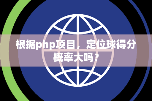 根据php项目，定位球得分概率大吗？