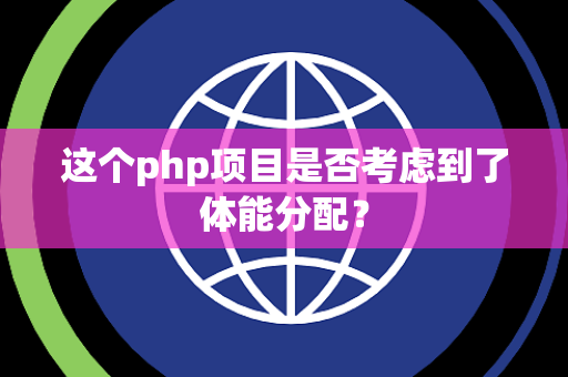 这个php项目是否考虑到了体能分配？