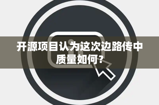 开源项目认为这次边路传中质量如何？