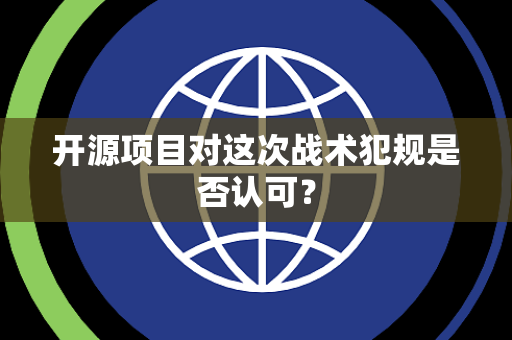 开源项目对这次战术犯规是否认可？