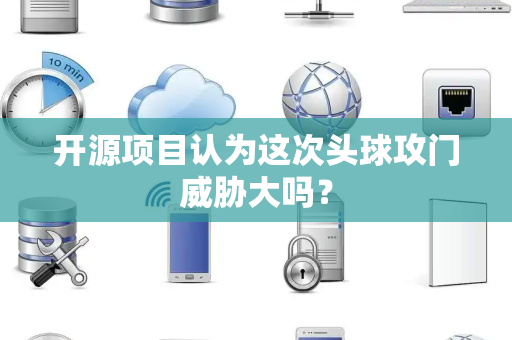 开源项目认为这次头球攻门威胁大吗？