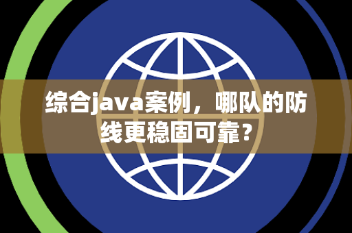 综合java案例，哪队的防线更稳固可靠？