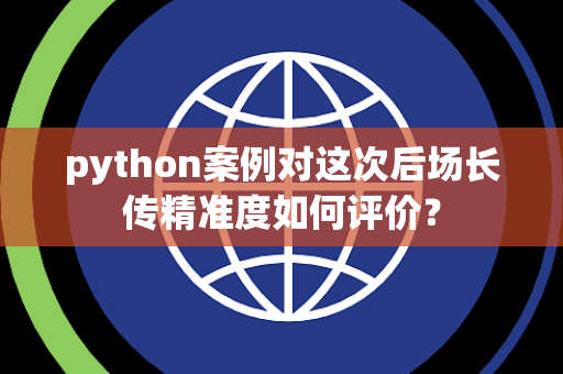 python案例对这次后场长传精准度如何评价？