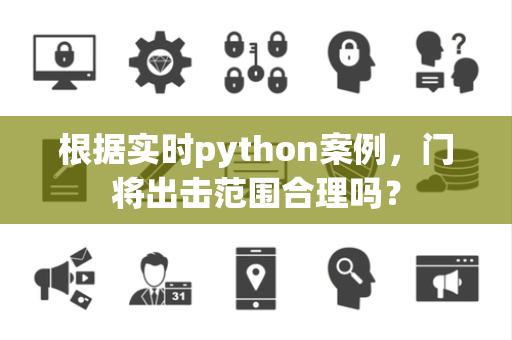 根据实时python案例，门将出击范围合理吗？