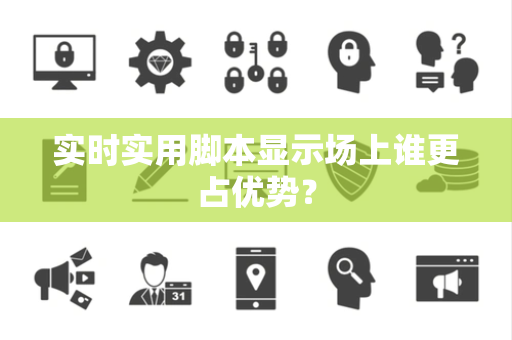 实时实用脚本显示场上谁更占优势? 实时实用脚本显示场上谁更占优势?