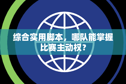 综合实用脚本，哪队能掌握比赛主动权？