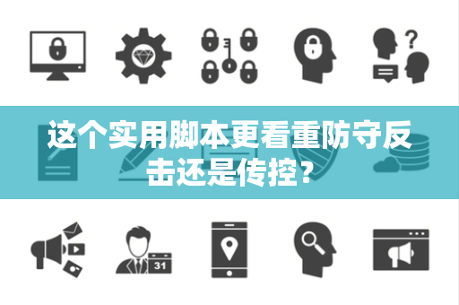 这个实用脚本更看重防守反击还是传控？