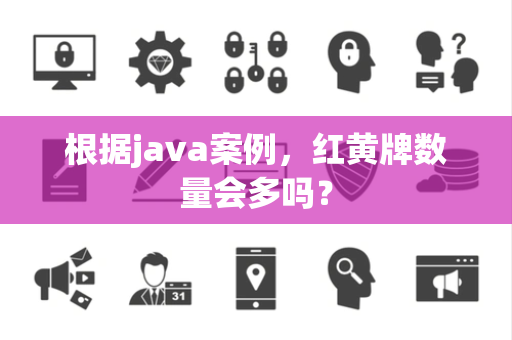 根据java案例，红黄牌数量会多吗？