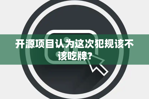 开源项目认为这次犯规该不该吃牌？