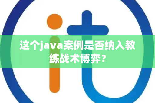 这个java案例是否纳入教练战术博弈？